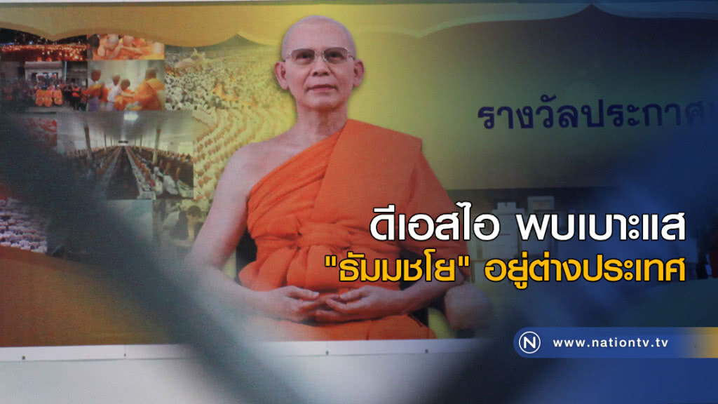 ดีเอสไอ พบเบาะแส "ธัมมชโย" อยู่ต่างประเทศ