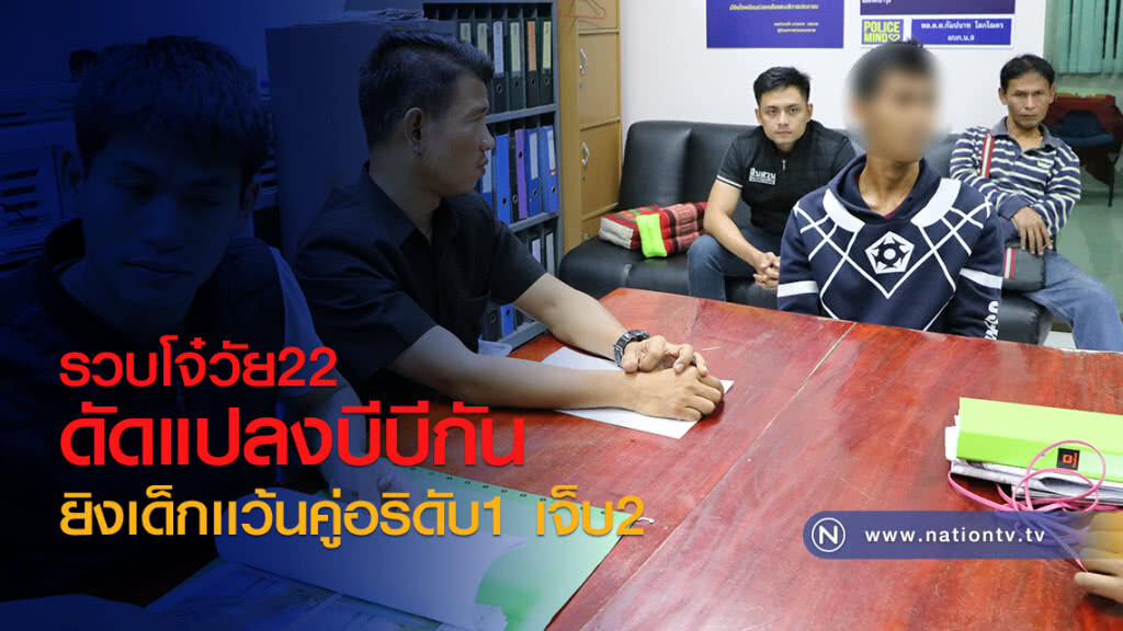 รวบโจ๋วัย22
ดัดแปลงบีบีกัน
ยิงเด็กเเว้นคู่อริดับ1 เจ็บ2