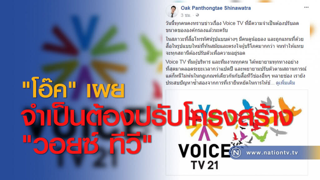 "โอ๊ค" เผย จำเป็นต้องปรับโครงสร้าง "วอยซ์ ทีวี" "โอ๊ค" เผย จำเป็นต้องปรับโครงสร้าง "วอยซ์ ทีวี"