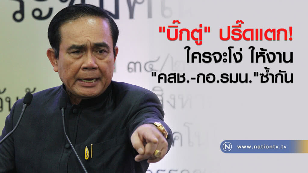 "บิ๊กตู่" ปรี๊ดแตก!
ใครจะโง่ ให้งาน
"คสช.-กอ.รมน." ซ้ำกัน "บิ๊กตู่" ปรี๊ดแตก!
ใครจะโง่ ให้งาน
"คสช.-กอ.รมน." ซ้ำกัน