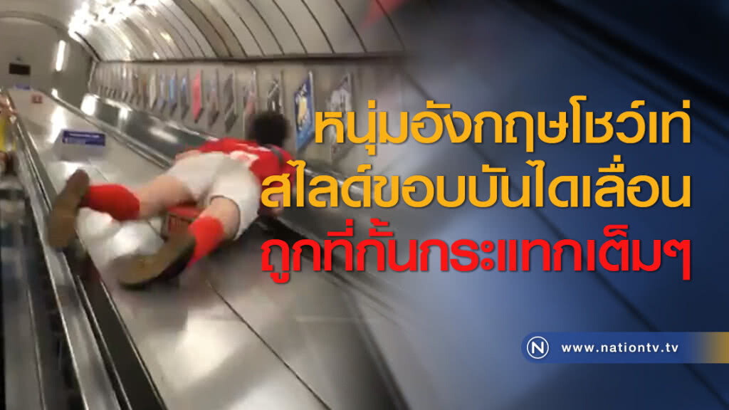 หนุ่มอังกฤษโชว์เท่ สไลด์ขอบบันไดเลื่อน ถูกที่กั้นกระแทกเต็มๆ หนุ่มอังกฤษโชว์เท่ สไลด์ขอบบันไดเลื่อน ถูกที่กั้นกระแทกเต็มๆ