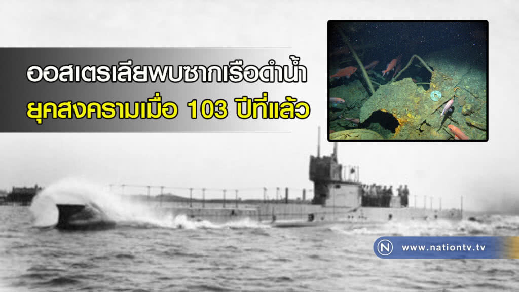 ออสเตรเลียพบซากเรือดำน้ำ ยุคสงครามเมื่อ 103 ปีที่แล้ว ออสเตรเลียพบซากเรือดำน้ำ ยุคสงครามเมื่อ 103 ปีที่แล้ว