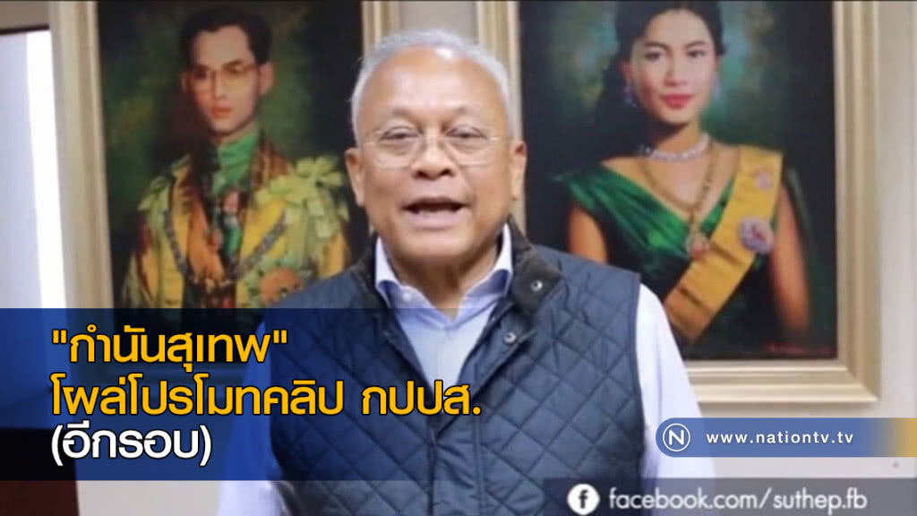 "กำนันสุเทพ" โผล่โปรโมทคลิป กปปส. (อีกรอบ) "กำนันสุเทพ" โผล่โปรโมทคลิป กปปส. (อีกรอบ)