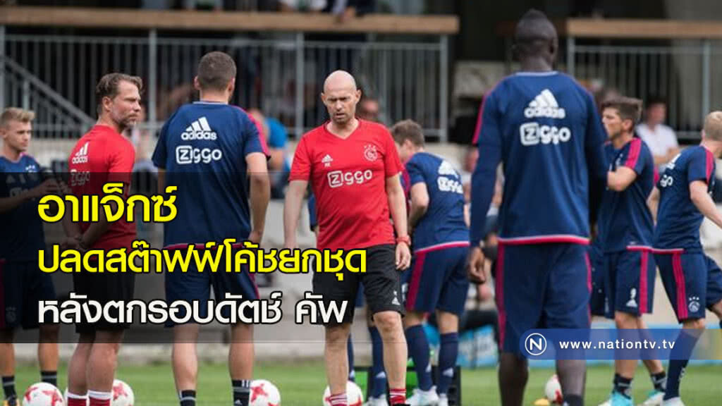 อาแจ็กซ์ปลดสต๊าฟฟ์โค้ชยกชุดหลังตกรอบดัตช์ คัพ อาแจ็กซ์ปลดสต๊าฟฟ์โค้ชยกชุดหลังตกรอบดัตช์ คัพ