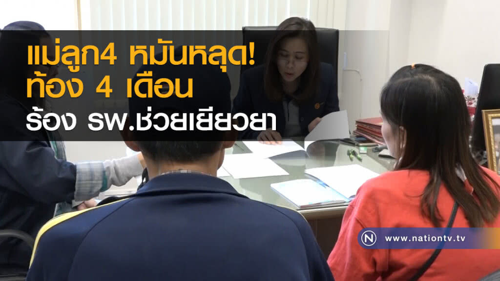 แม่ลูก4หมันหลุดท้อง 4 เดือน เข้าร้องศูนย์ดำรงธรรมให้ รพ.ช่วยเหลือเยียวยา