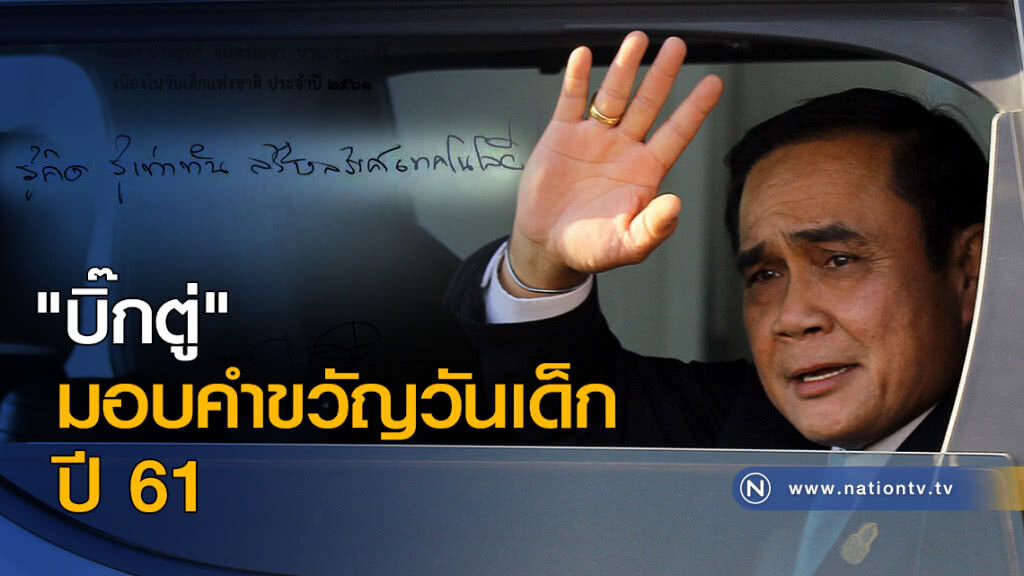 "บิ๊กตู่" มอบคำขวัญวันเด็ก ปี 61 "บิ๊กตู่" มอบคำขวัญวันเด็ก ปี 61
