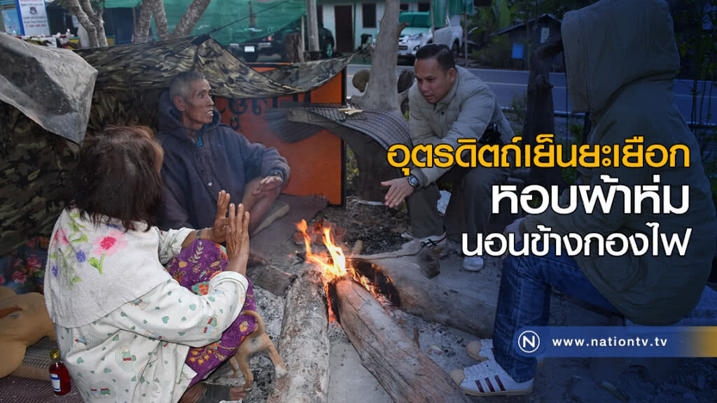 อุตรดิตถ์เย็นยะเยือก หอบผ้าห่มนอนข้างกองไฟคลายหนาว อุตรดิตถ์เย็นยะเยือก หอบผ้าห่มนอนข้างกองไฟคลายหนาว