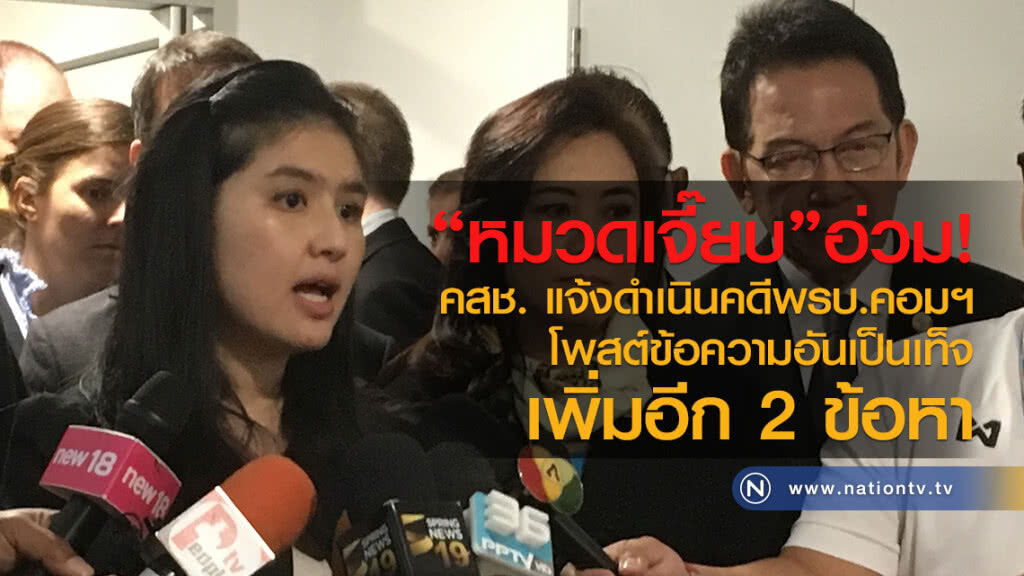"หมวดเจี๊ยบ"อ่วม!
คสช. แจ้งดำเนินคดีพรบ.คอมฯ
โพสต์ข้อความอันเป็นเท็จ
เพิ่มอีก 2 ข้อหา