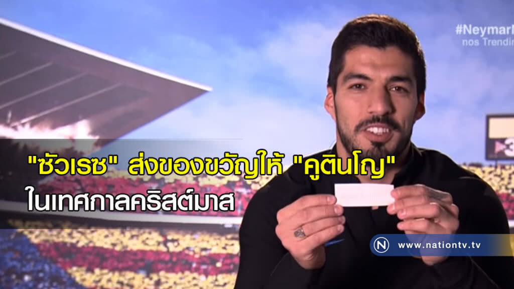 "ซัวเรซ" ส่งของขวัญให้ "คูตินโญ" ในเทศกาลคริสต์มาส "ซัวเรซ" ส่งของขวัญให้ "คูตินโญ" ในเทศกาลคริสต์มาส