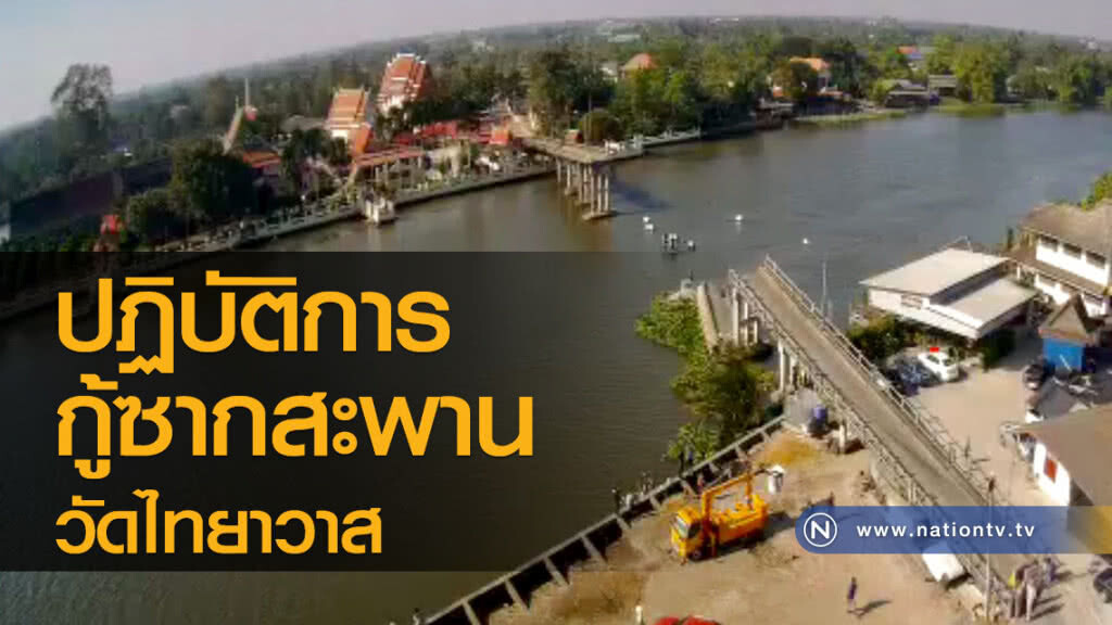 ปฏิบัติการกู้ซากสะพานวัดไทยาวาส ปฏิบัติการกู้ซากสะพานวัดไทยาวาส