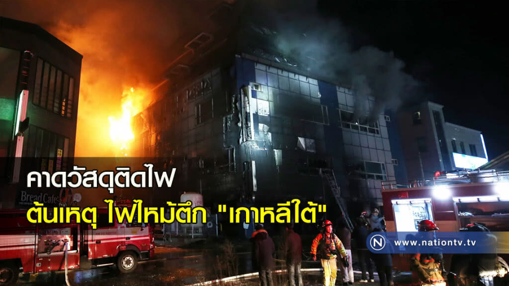 คาดวัสดุติดไฟ ต้นเหตุ ไฟไหม้ตึก "เกาหลีใต้" คาดวัสดุติดไฟ ต้นเหตุ ไฟไหม้ตึก "เกาหลีใต้"