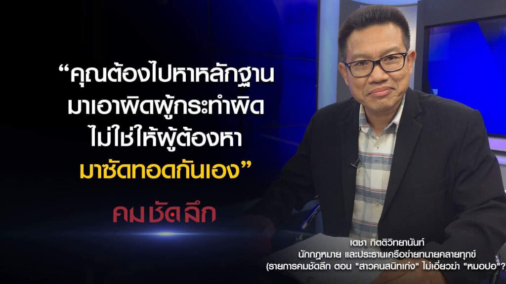 คม-ชัด-ลึก "สาวคนสนิทเก่ง" ไม่เอี่ยวฆ่า "หมอปอ"? คม-ชัด-ลึก "สาวคนสนิทเก่ง" ไม่เอี่ยวฆ่า "หมอปอ"?