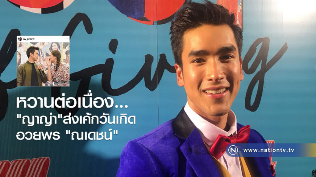 หวานอย่างต่อเนื่อง "ญาญ่า" ส่งเค้กวันเกิดอวยพร "ณเดชน์"