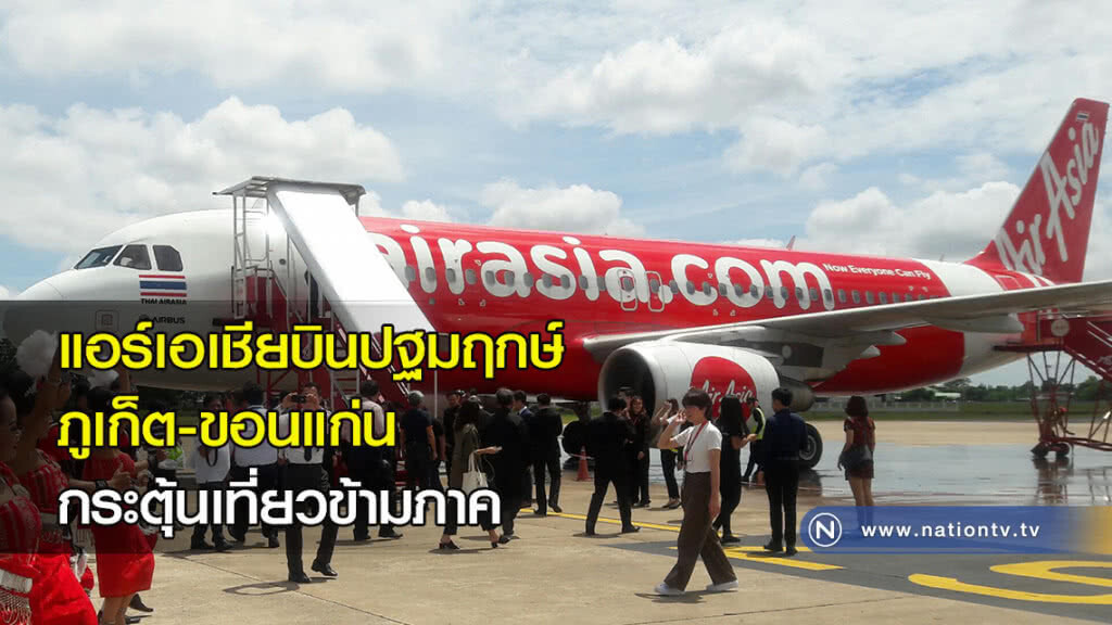 แอร์เอเชียบินปฐมฤกษ์ภูเก็ต-ขอนแก่นกระตุ้นเที่ยวข้ามภาค