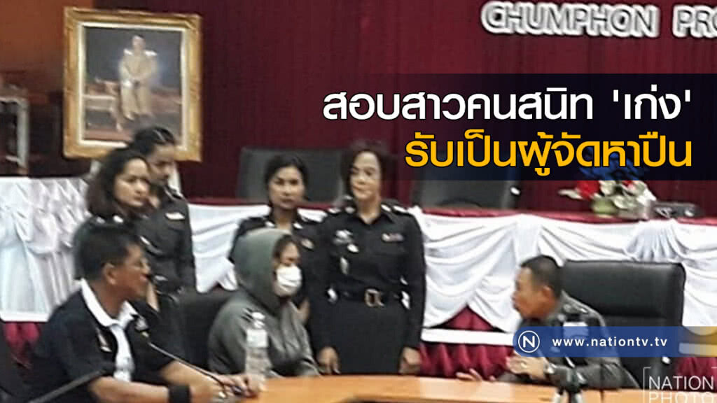 สอบสาวคนสนิท'เก่ง' รับเป็นผู้จัดหาปืน