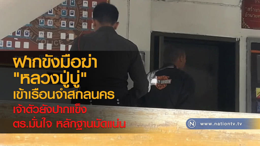 ฝากขังมือฆ่า
"หลวงปู่บู่"
เข้าเรือนจำสกลนคร
เจ้าตัวยังปากแข็ง
ตร.มั่นใจ หลักฐานมัดแน่น ฝากขังมือฆ่า
"หลวงปู่บู่"
เข้าเรือนจำสกลนคร
เจ้าตัวยังปากแข็ง
ตร.มั่นใจ หลักฐานมัดแน่น