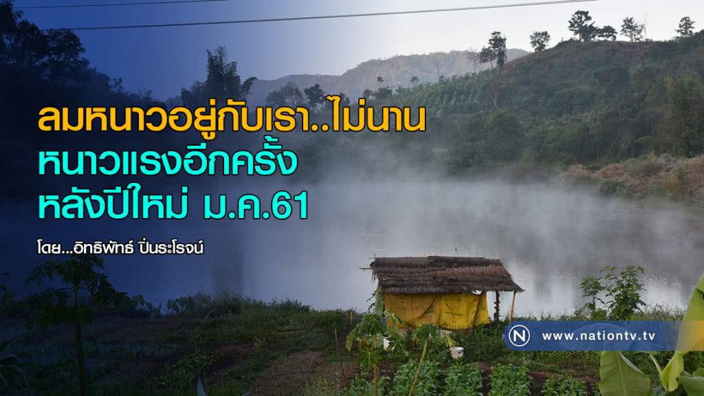 ลมหนาวอยู่กับเรา..ไม่นาน
หนาวแรงอีกครั้งหลังปีใหม่ ม.ค.61 ลมหนาวอยู่กับเรา..ไม่นาน
หนาวแรงอีกครั้งหลังปีใหม่ ม.ค.61