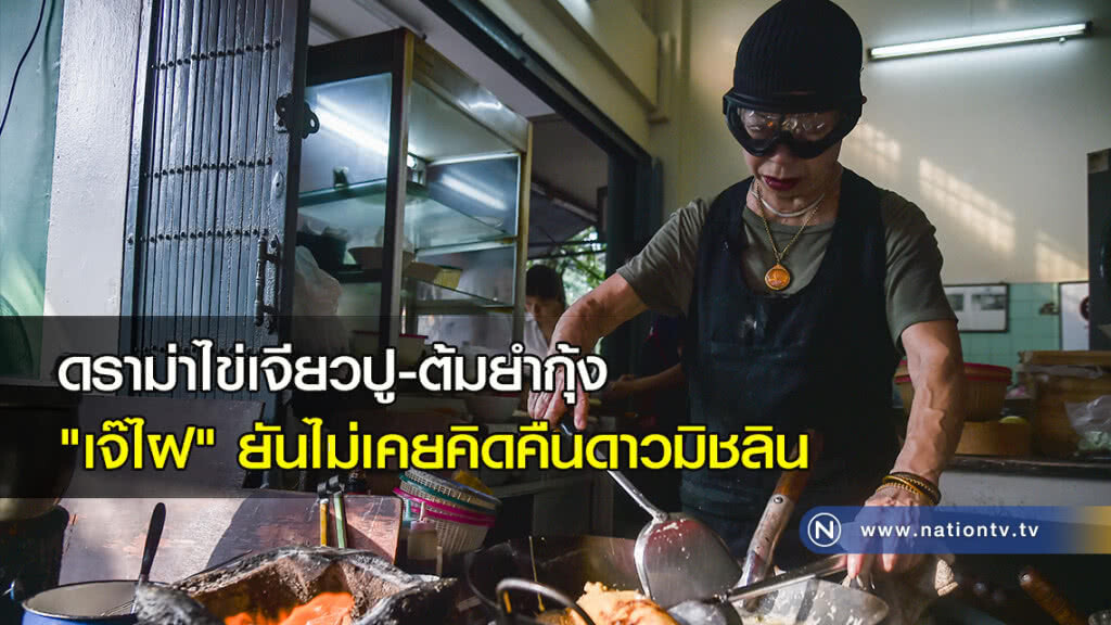 ดราม่าไข่เจียวปู-ต้มยำกุ้ง
"เจ๊ไฝ" ยันไม่เคยคิดคืนดาวมิชลิน ดราม่าไข่เจียวปู-ต้มยำกุ้ง
"เจ๊ไฝ" ยันไม่เคยคิดคืนดาวมิชลิน