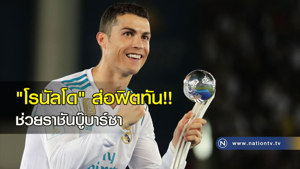 "โรนัลโด" ส่อฟิตทัน!! ช่วยราชันบู๊บาร์ซา "โรนัลโด" ส่อฟิตทัน!! ช่วยราชันบู๊บาร์ซา