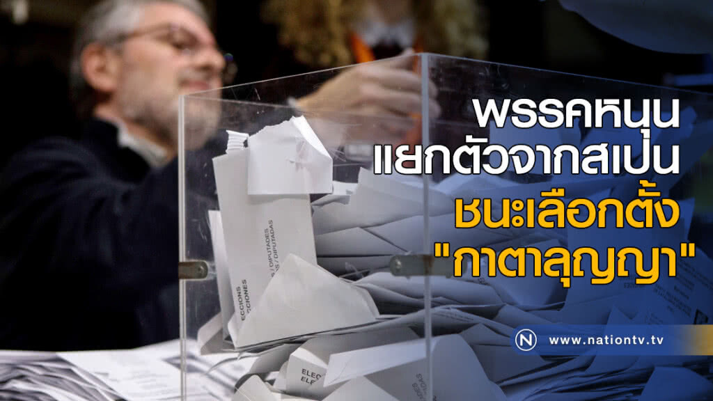 พรรคหนุนแยกตัวจากสเปน ชนะเลือกตั้ง "กาตาลุญญา"