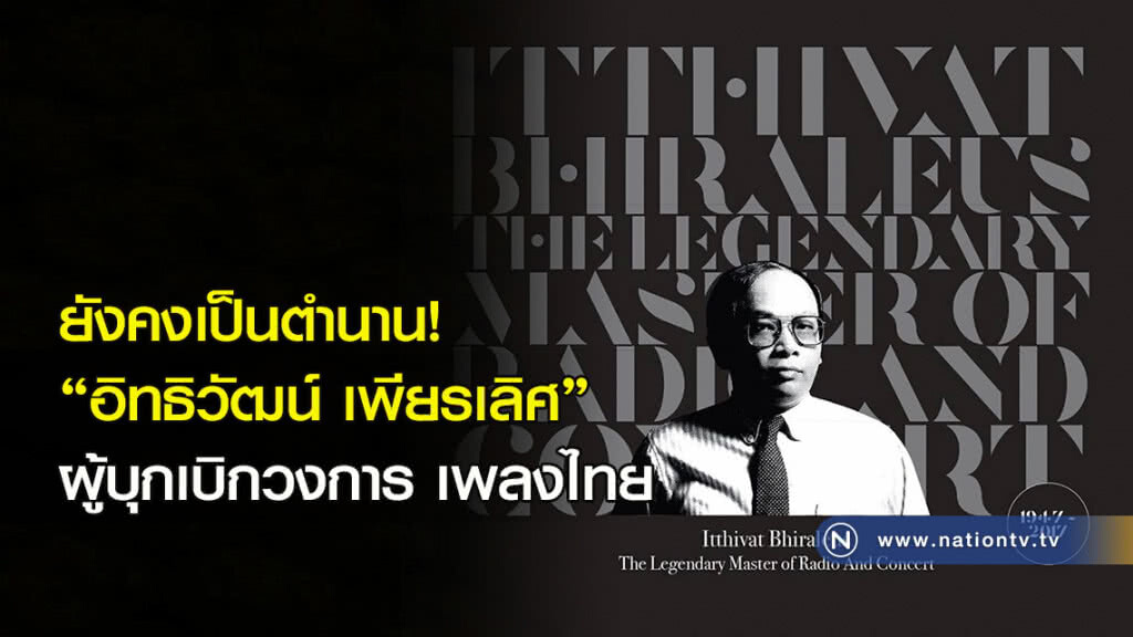 ยังคงเป็นตำนาน! "อิทธิวัฒน์ เพียรเลิศ" ผู้บุกเบิกวงการ เพลงไทย