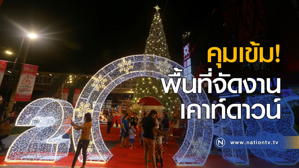 คุมเข้ม! พื้นที่จัดงานเคาท์ดาวน์ คุมเข้ม! พื้นที่จัดงานเคาท์ดาวน์