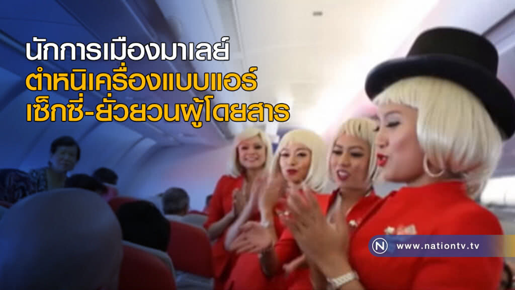 นักการเมืองมาเลย์ ตำหนิเครื่องแบบแอร์ เซ็กซี่และยั่วยวนผู้โดยสาร
