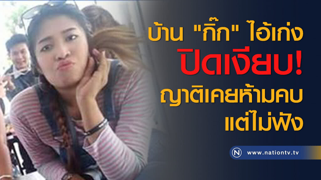 บ้าน "กิ๊ก" ไอ้เก่ง ปิดเงียบ! ญาติเคยห้ามคบแต่ไม่ฟัง