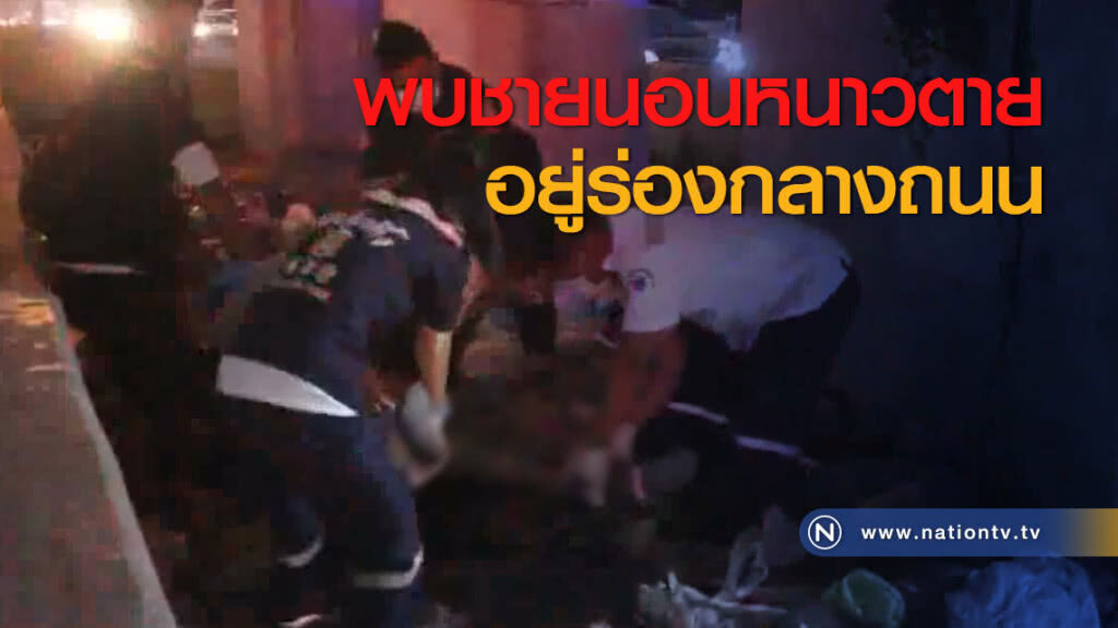 พบชายนอนหนาวตายอยู่ร่องกลางถนน พบชายนอนหนาวตายอยู่ร่องกลางถนน