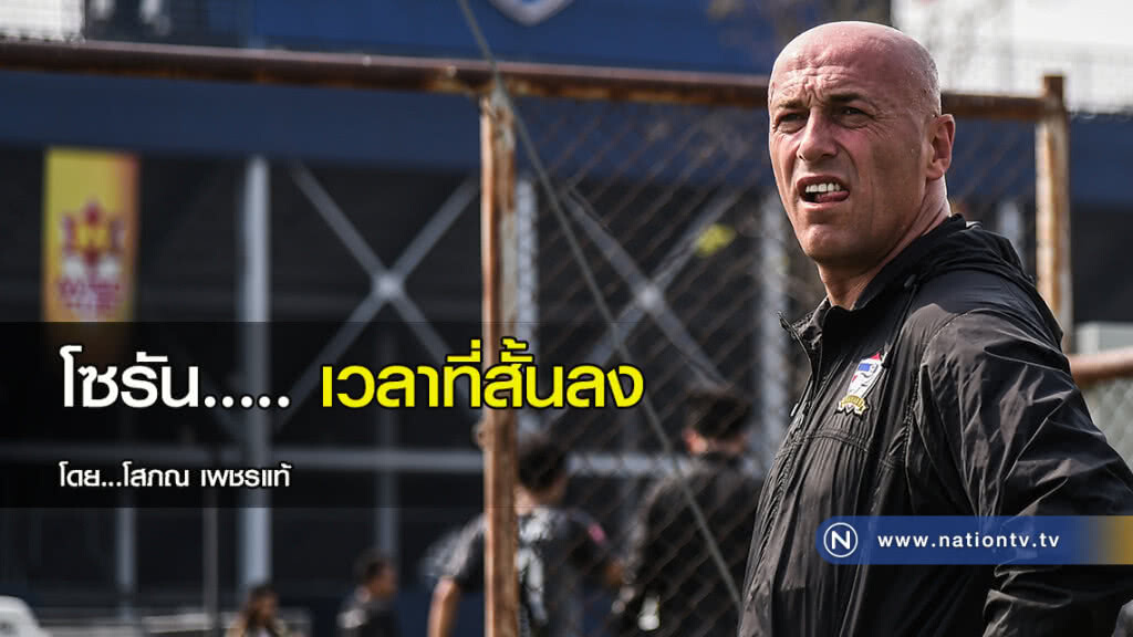 โซรัน..... เวลาที่สั้นลง