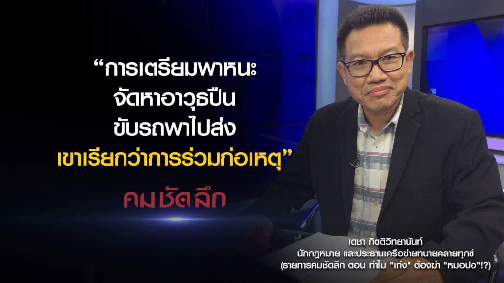 คม-ชัด-ลึก ทำไม "เก่ง" ต้องฆ่า "หมอปอ"!? คม-ชัด-ลึก ทำไม "เก่ง" ต้องฆ่า "หมอปอ"!?