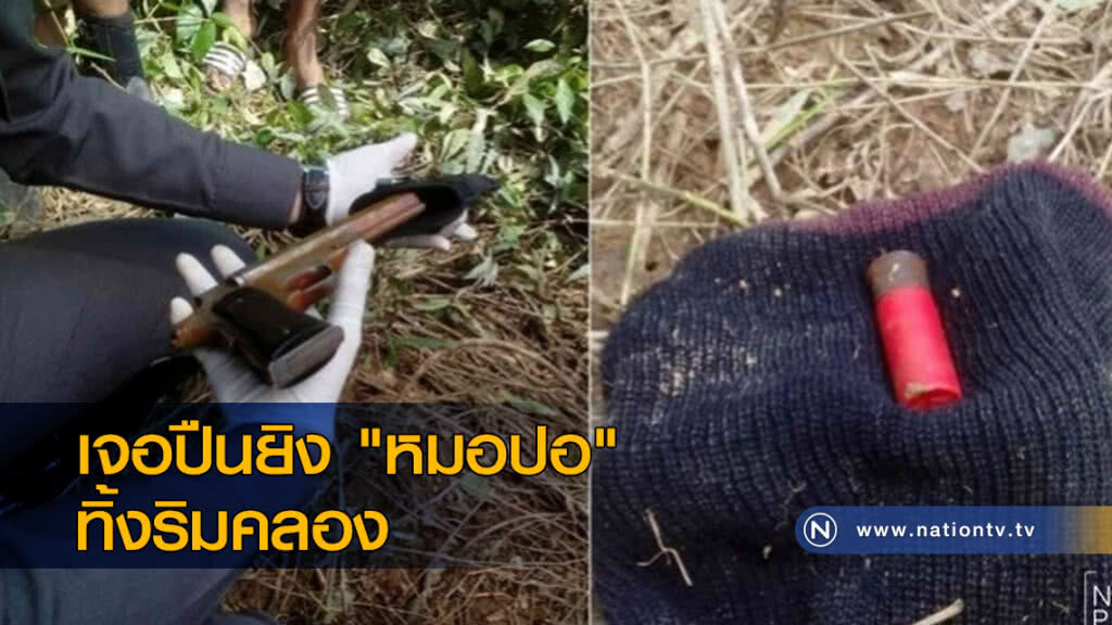 เจ้าหน้าที่ เจอปืนยิง "หมอปอ" ทิ้งริมคลอง เจ้าหน้าที่ เจอปืนยิง "หมอปอ" ทิ้งริมคลอง