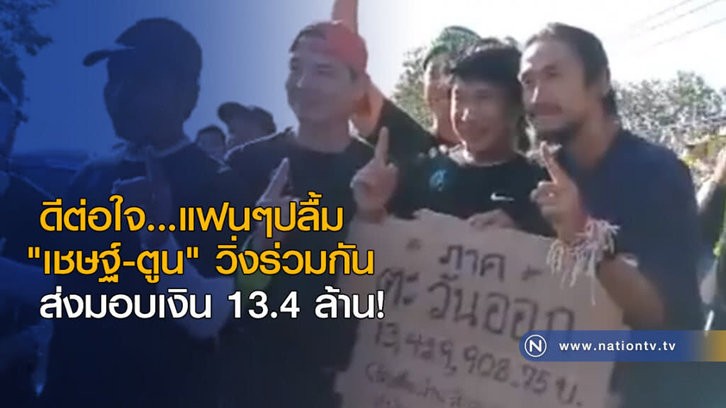 ดีต่อใจ...แฟนๆปลื้ม "เชษฐ์-ตูน" วิ่งร่วมกัน ส่งมอบเงิน 13.4 ล้าน! ดีต่อใจ...แฟนๆปลื้ม "เชษฐ์-ตูน" วิ่งร่วมกัน ส่งมอบเงิน 13.4 ล้าน!