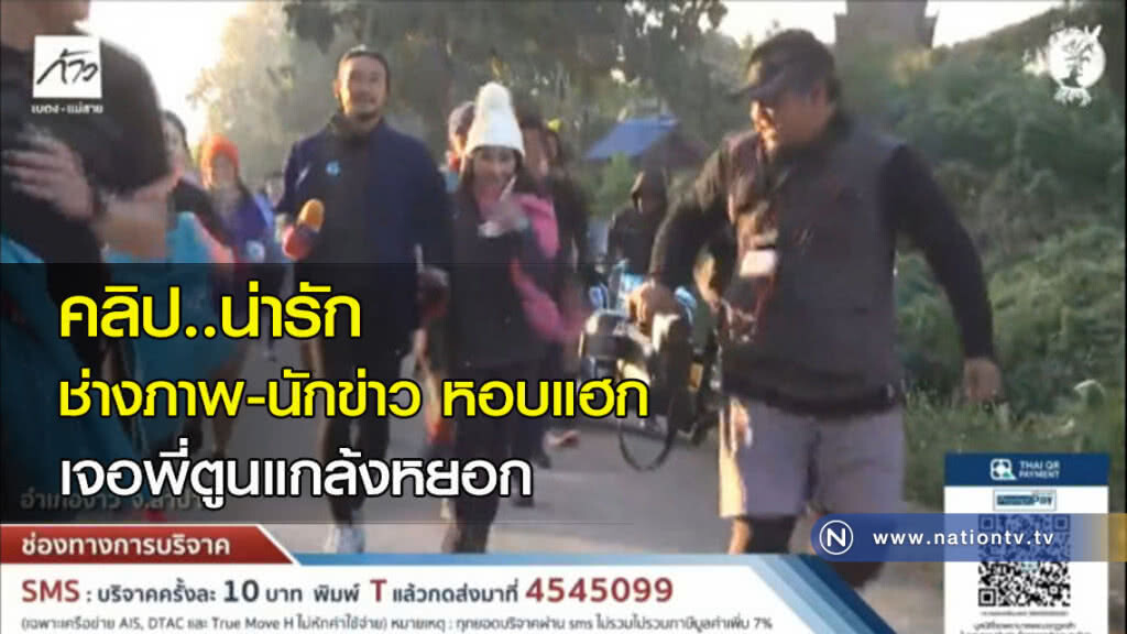 คลิป..น่ารัก ช่างภาพ-นักข่าว หอบแฮก เจอพี่ตูนแกล้งหยอก คลิป..น่ารัก ช่างภาพ-นักข่าว หอบแฮก เจอพี่ตูนแกล้งหยอก