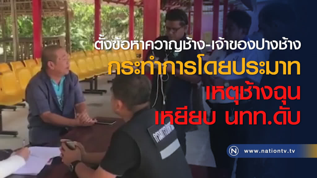ตั้งข้อหาควาญช้าง-เจ้าของปางช้างกระทำการโดยประมาท เหตุช้างฉุนเหยียบ นทท.ดับ