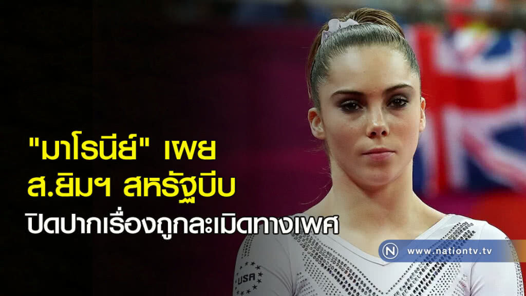 "มาโรนีย์" เผย ส.ยิมฯ สหรัฐบีบ ปิดปากเรื่องถูกละเมิดทางเพศ