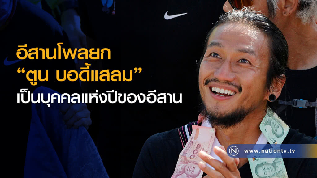 อีสานโพลยก
"ตูน บอดี้แสลม"
เป็นบุคคลแห่งปีของอีสาน