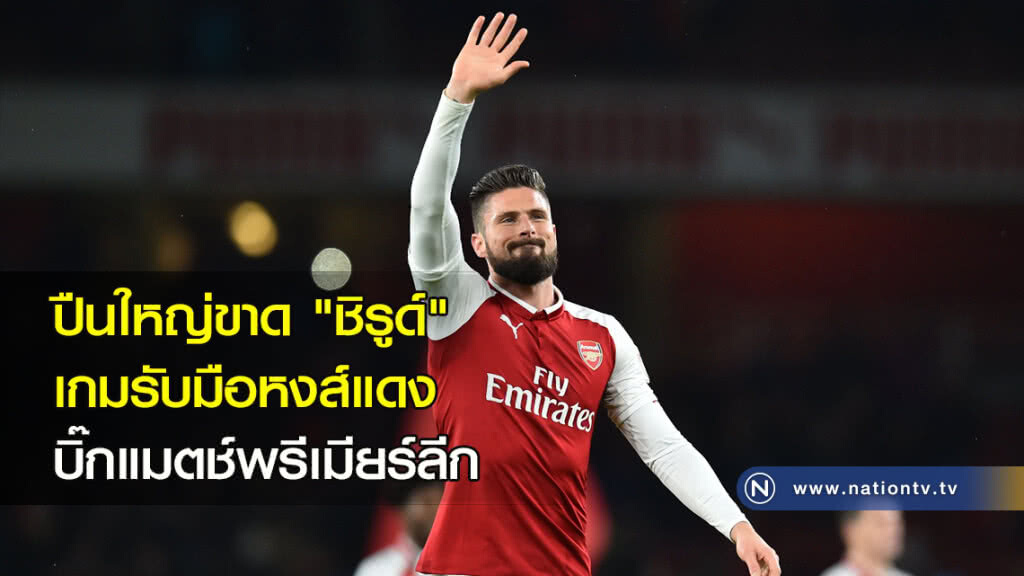 ปืนใหญ่ขาด "ชิรูด์" เกมรับมือหงส์แดง บิ๊กแมตช์พรีเมียร์ลีก ปืนใหญ่ขาด "ชิรูด์" เกมรับมือหงส์แดง บิ๊กแมตช์พรีเมียร์ลีก