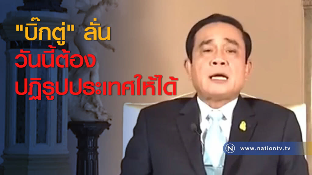 "บิ๊กตู่" ลั่น วันนี้ต้องปฏิรูปประเทศให้ได้ "บิ๊กตู่" ลั่น วันนี้ต้องปฏิรูปประเทศให้ได้