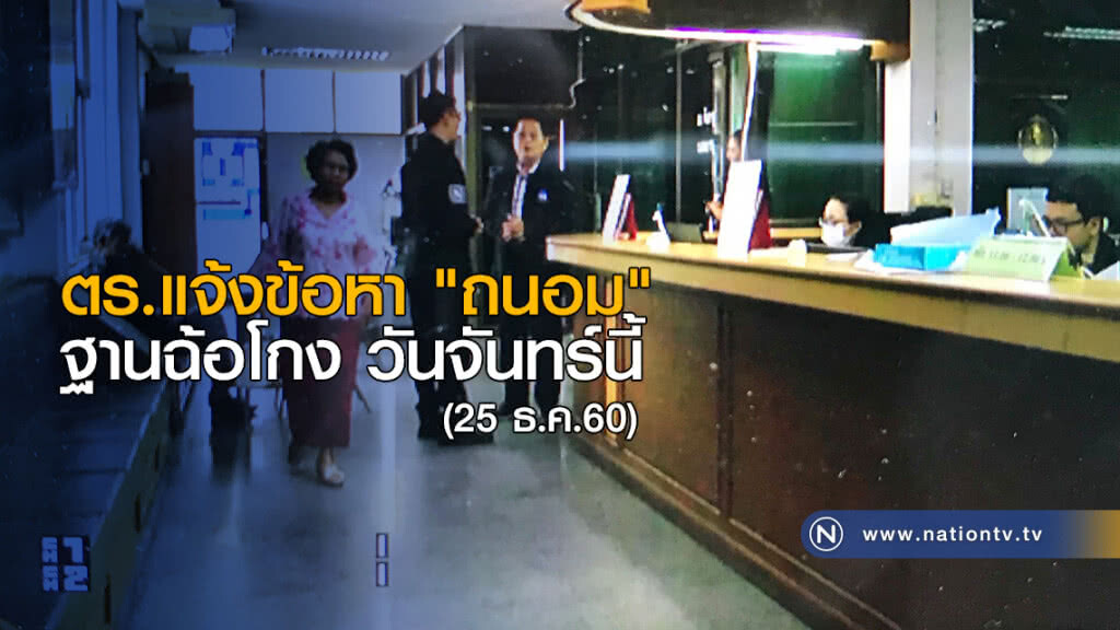ตร.แจ้งข้อหา "ถนอม"
ฐานฉ้อโกงวันจันทร์นี้ ตร.แจ้งข้อหา "ถนอม"
ฐานฉ้อโกงวันจันทร์นี้