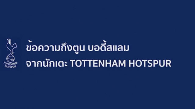"นักเตะสเปอร์" ส่งคลิปอวยพรให้ "ตูน บอดี้สแลม"