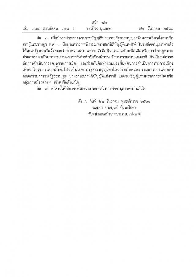 ม.44 แก้กฎหมายพรรคการเมือง
ลงราชกิจจาฯแล้ว