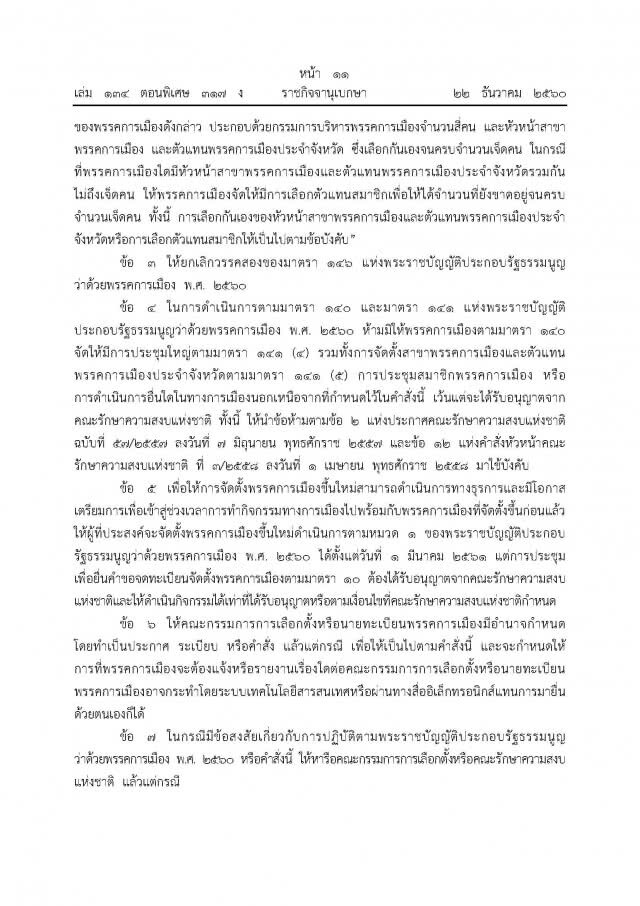 ม.44 แก้กฎหมายพรรคการเมือง
ลงราชกิจจาฯแล้ว