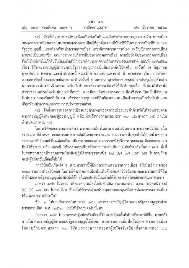 ม.44 แก้กฎหมายพรรคการเมือง
ลงราชกิจจาฯแล้ว