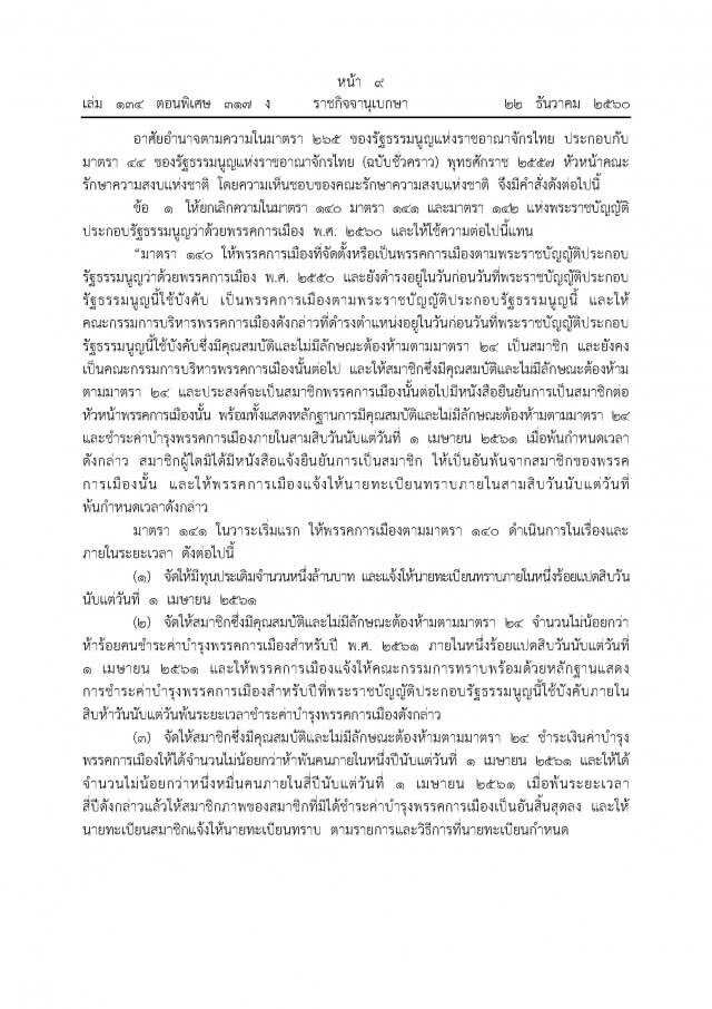 ม.44 แก้กฎหมายพรรคการเมือง
ลงราชกิจจาฯแล้ว