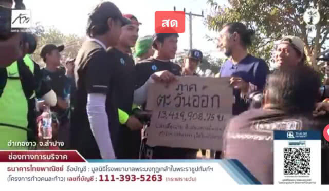 ดีต่อใจ...แฟนๆปลื้ม "เชษฐ์-ตูน" วิ่งร่วมกัน ส่งมอบเงิน 13.4 ล้าน!