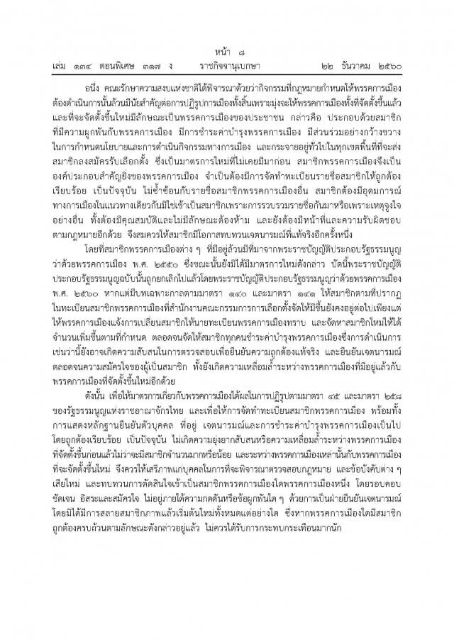 ม.44 แก้กฎหมายพรรคการเมือง
ลงราชกิจจาฯแล้ว