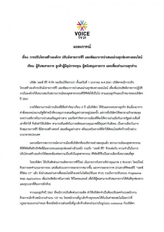 วอยซ์ ทีวี ปรับโครงสร้าง ลดพนักงาน ลุยออนไลน์