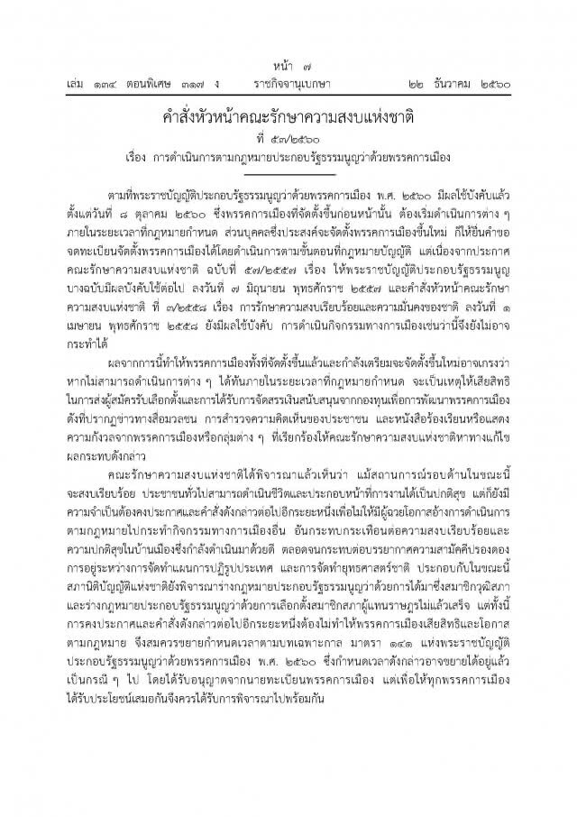 ม.44 แก้กฎหมายพรรคการเมือง
ลงราชกิจจาฯแล้ว
