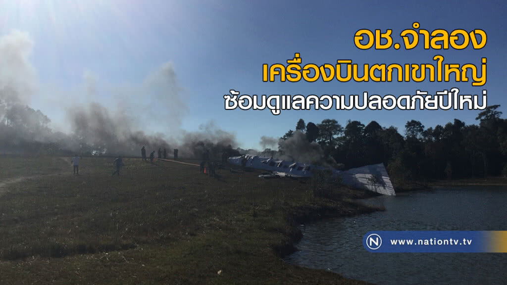 อช.จำลองเครื่องบินตกเขาใหญ่ ซ้อมดูแลความปลอดภัยปีใหม่ อช.จำลองเครื่องบินตกเขาใหญ่ ซ้อมดูแลความปลอดภัยปีใหม่